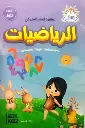 الرياضيات-ج1-kg2-المستقبل-للتعليم-الإلكترونى-والمطبوع-بيت-الكتب.webp