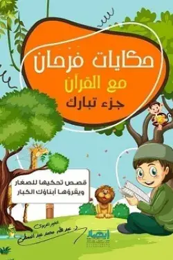 حكايات فرحان مع القران جزء تبارك
