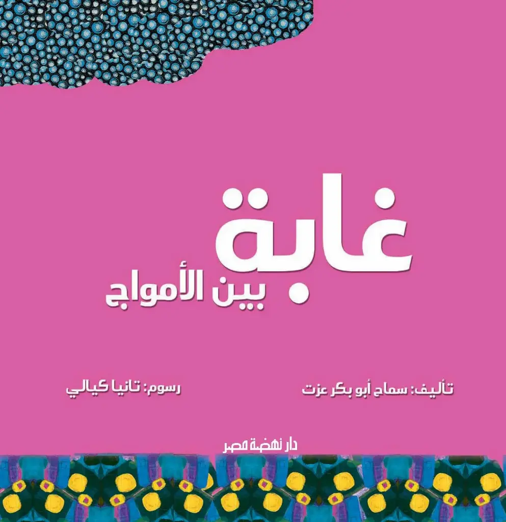 غابه بين الامواج