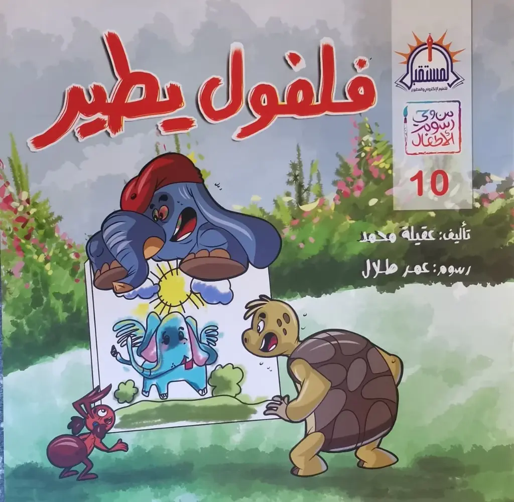 فلفول يطير