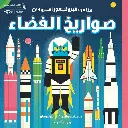 مغامرة البروفيسور آستروكات صواريخ الفضاء