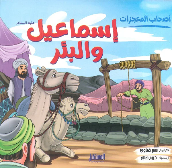 اصحاب المعجزات اسماعيل و البئر