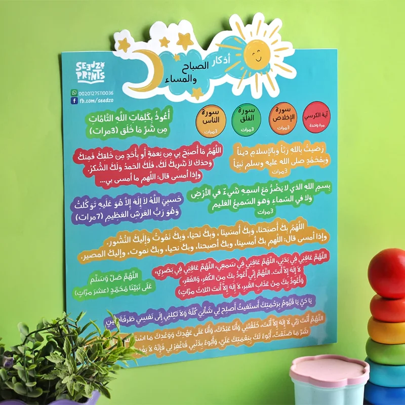 ملصق اذكار الصباح والمساء 