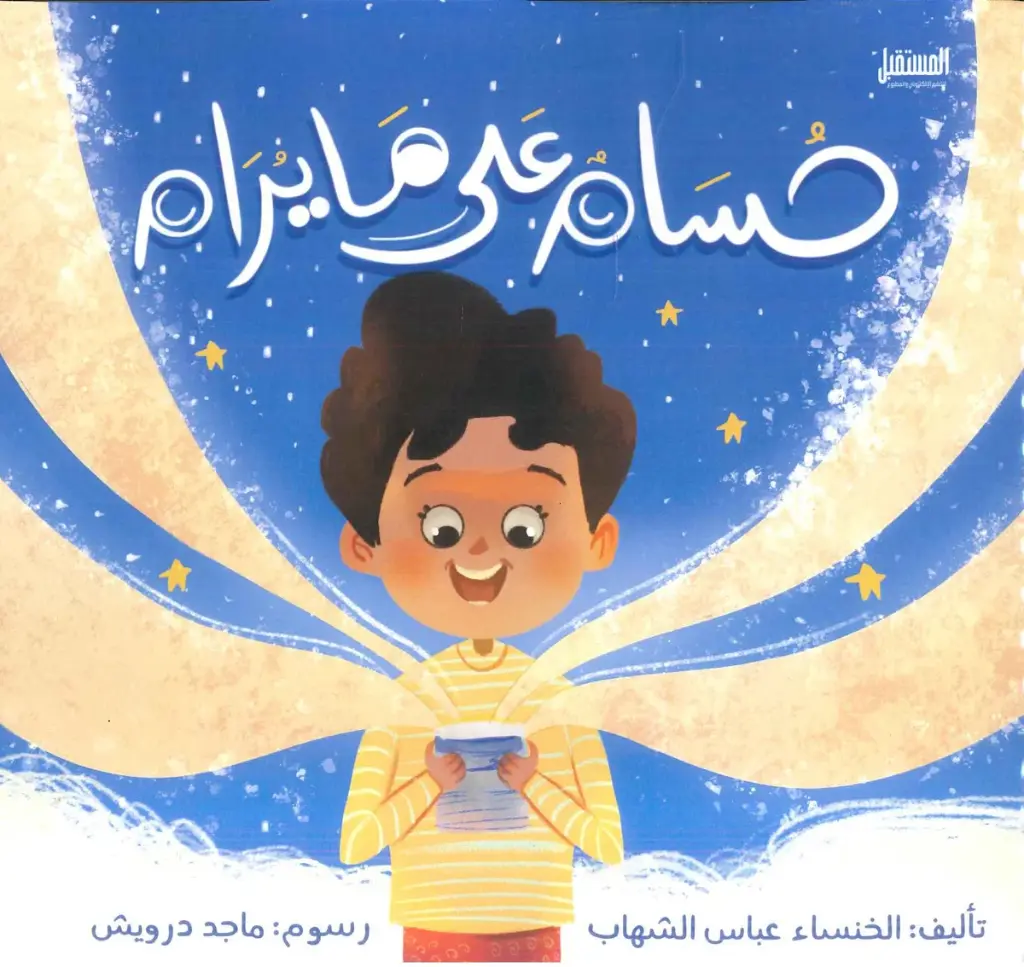 حسام علي مايرام