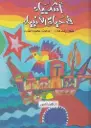 اشياء في حياه الانبياء