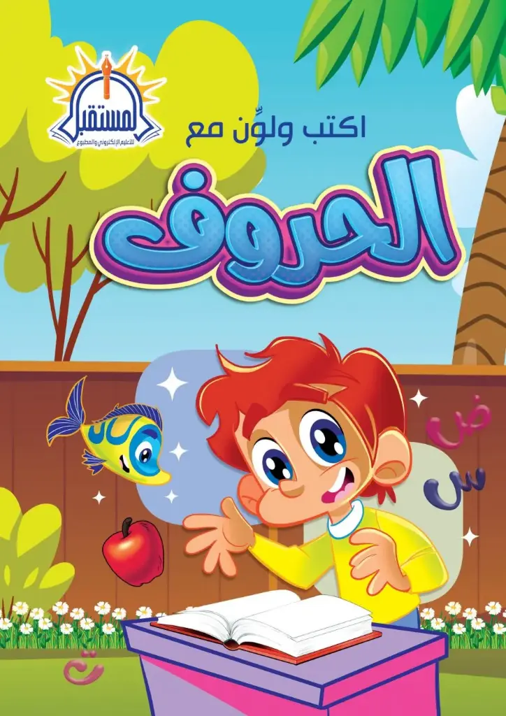 Pre schoolاكتب ولون مع الحروف A4