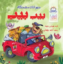 [المستقبل] بيب بيب حيوانات مضحكة