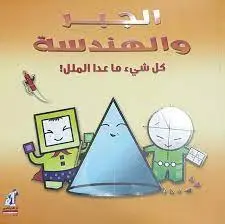 الجبر والهندسة