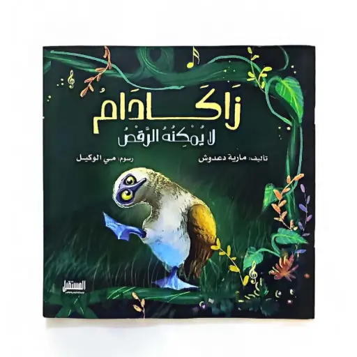 زاكادام لا يمكنه الرقص 