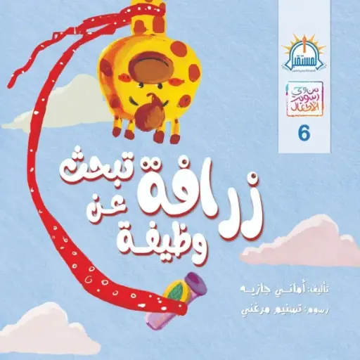 زرافه تبحث عن وظيفه
