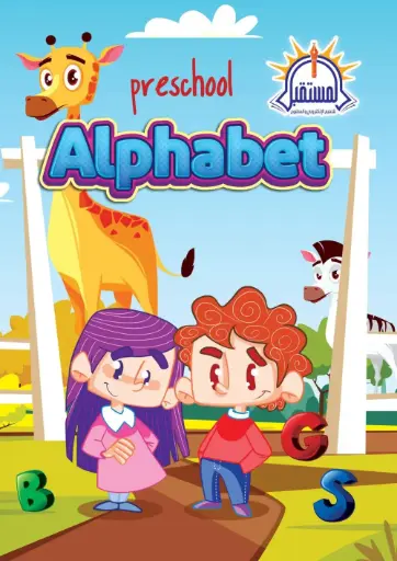 [المستقبل] Pre school Alphabet A4