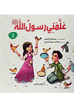 علمني رسول الله2