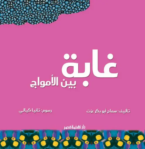 غابه بين الامواج