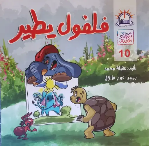 فلفول يطير