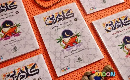 [moon] مجموعة كلام ربي لتفسير جزء عمَّ ( 5 كتب )