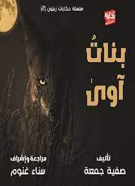 [ابصار] بنات أوي