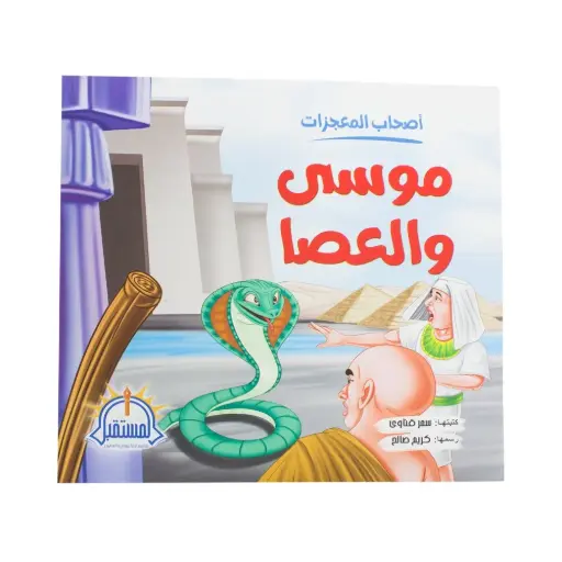 اصحاب المعجزات - موسي و العصا / يعقوب والقميص 