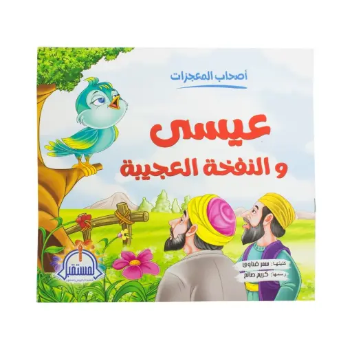 [المستقبل] اصحاب المعجزات -عيسي و النفخه العجيبه