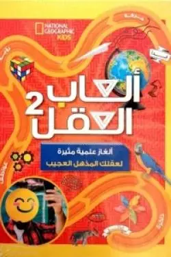 [نهضة مصر] العاب العقل -2 