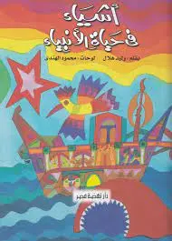 اشياء في حياه الانبياء