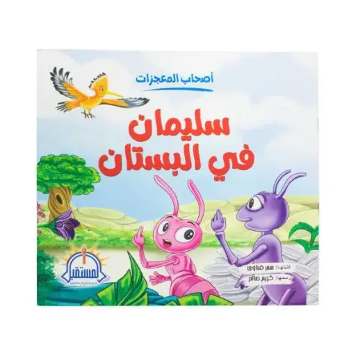 [المستقبل] اصحاب المعجزات سليمان في البستان