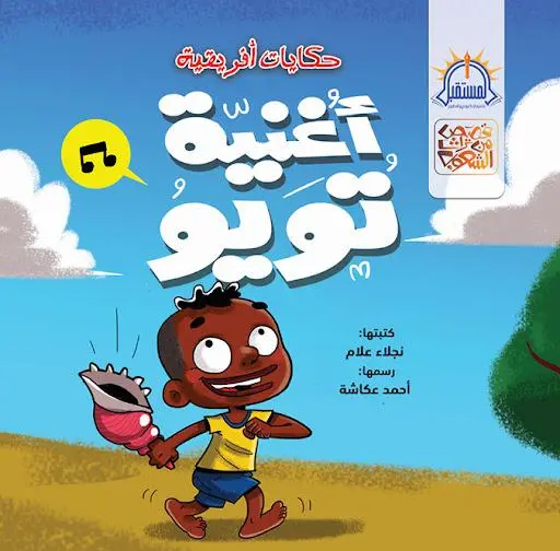 [المستقبل] أغنيه تويو