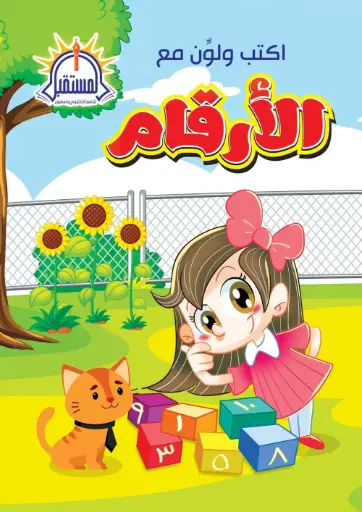 [المستقبل] Pre school اكتب ولون مع الارقام A4