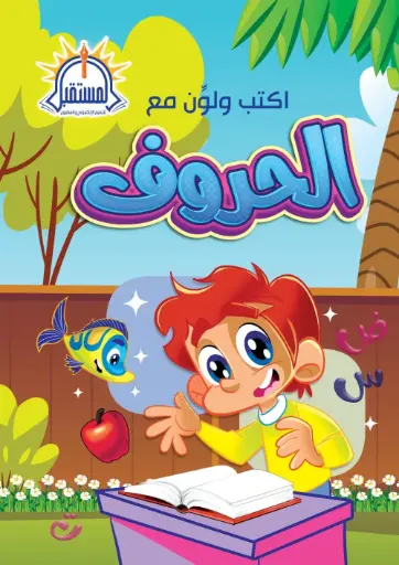 [المستقبل] Pre schoolاكتب ولون مع الحروف A4
