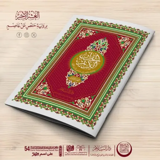 [دار السلام] العشر الاخير