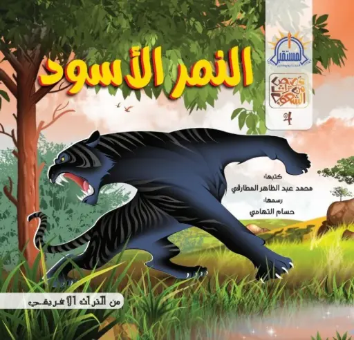 النمر الاسود